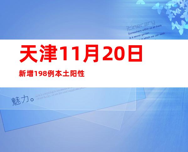 天津11月20日新增198例本土阳性熏染者