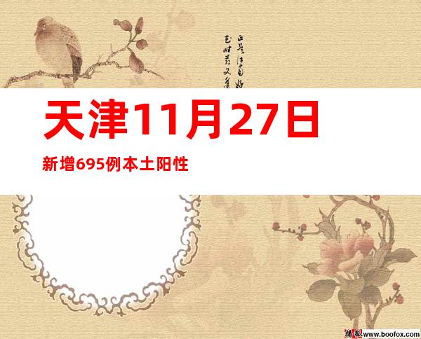 天津11月27日新增695例本土阳性熏染者