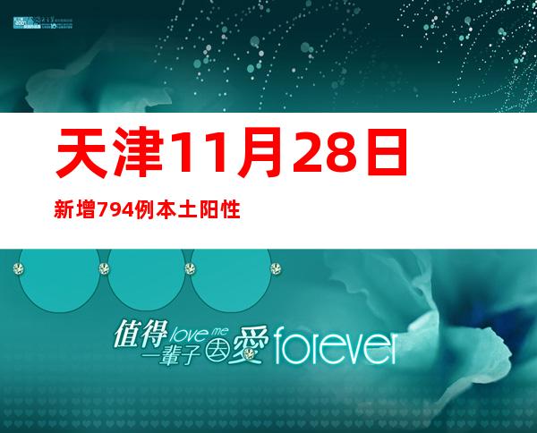 天津11月28日新增794例本土阳性熏染者