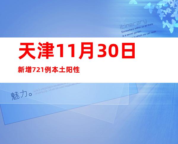 天津11月30日新增721例本土阳性感染者