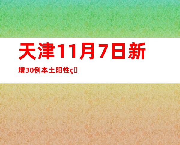 天津11月7日新增30例本土阳性熏染者