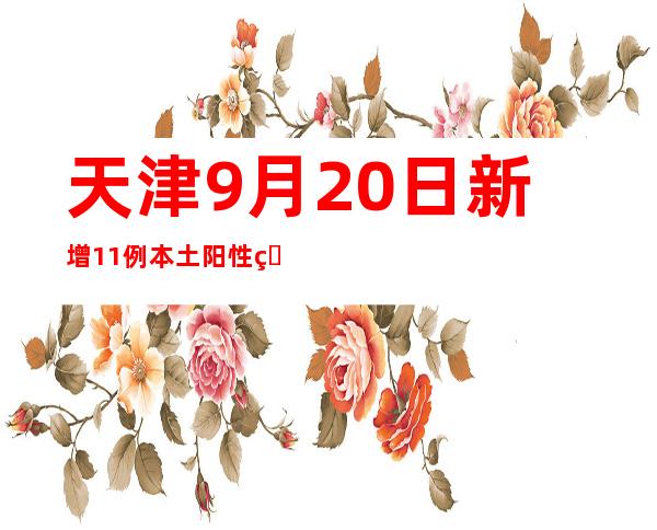 天津9月20日新增11例本土阳性熏染者