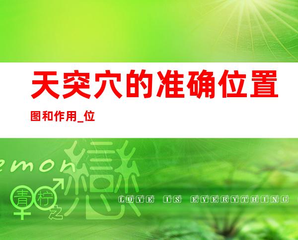 天突穴的准确位置图和作用_位置怎么找?常用配伍与功效