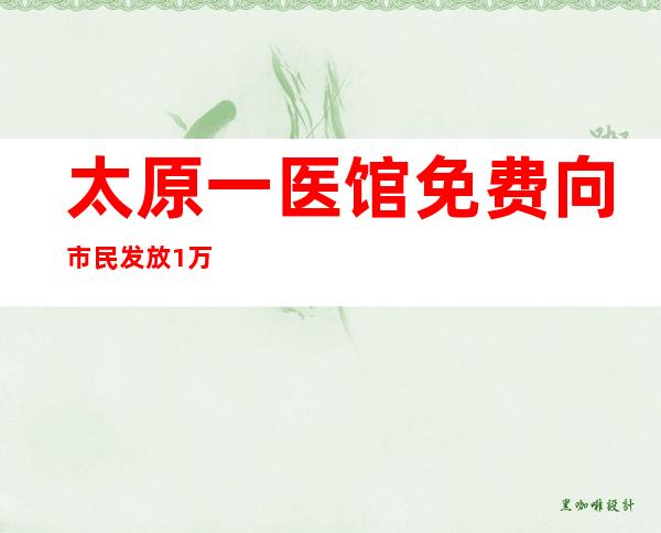 太原一医馆免费向市民发放1万片布洛芬片