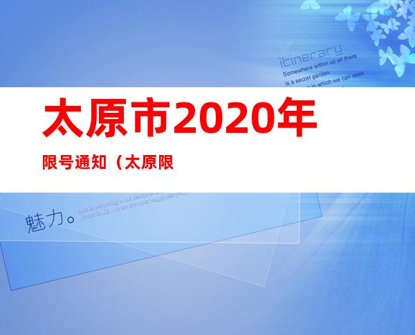 太原市2020年限号通知（太原限号最新通知2020年12月）