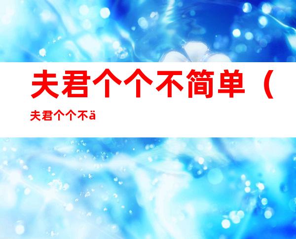 夫君个个不简单（夫君个个不一般全文免费阅读）