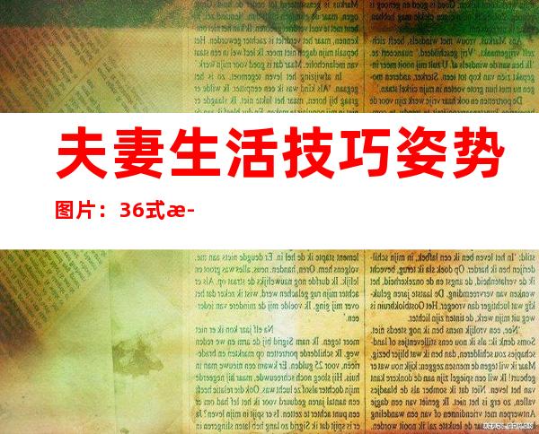 夫妻生活技巧姿势图片：36式正常夫妻同房方法