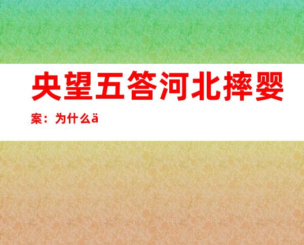 央望五答河北摔婴案：为什么事领后缄默 远一月