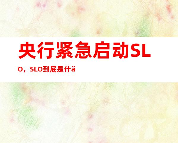 央行紧急启动SLO，SLO到底是什么？