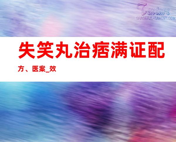 失笑丸治痞满证配方、医案_效果与方法