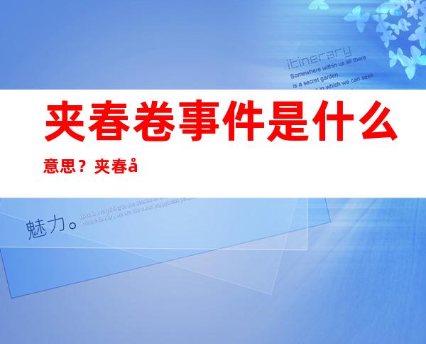 夹春卷事件是什么意思？夹春卷啥意思