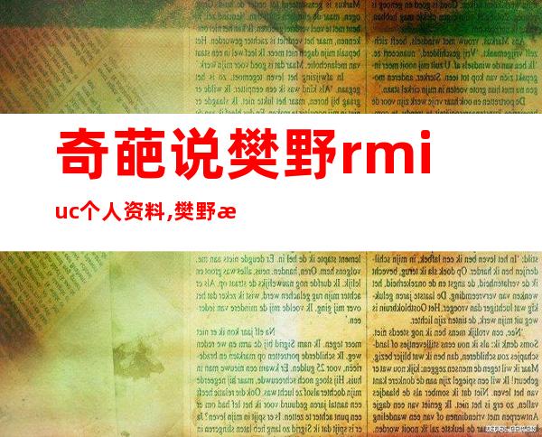 奇葩说樊野rmiuc个人资料,樊野是gay曾在国外和男友结过婚