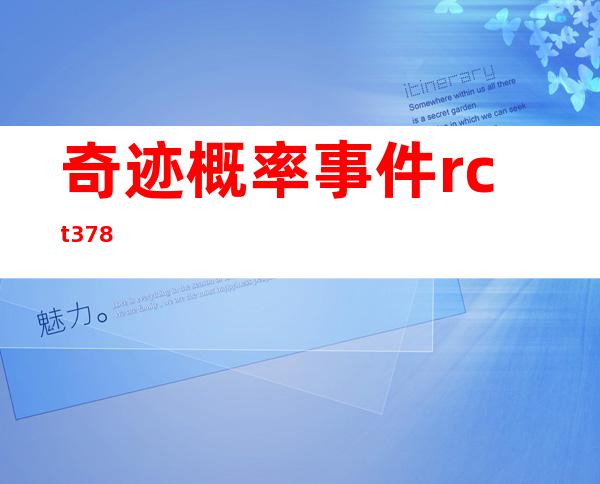 奇迹概率事件rct 378