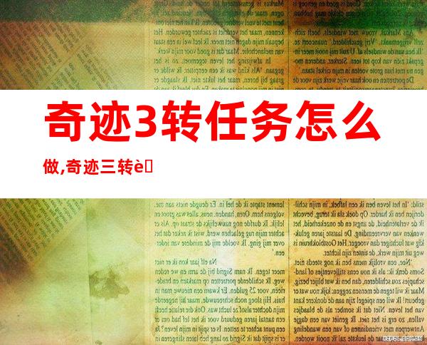 奇迹3转任务怎么做,奇迹三转职任务攻略