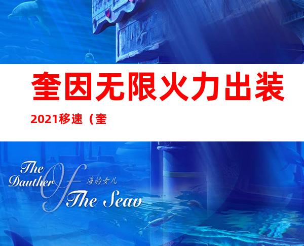 奎因无限火力出装2021移速（奎因无限火力出装2022）