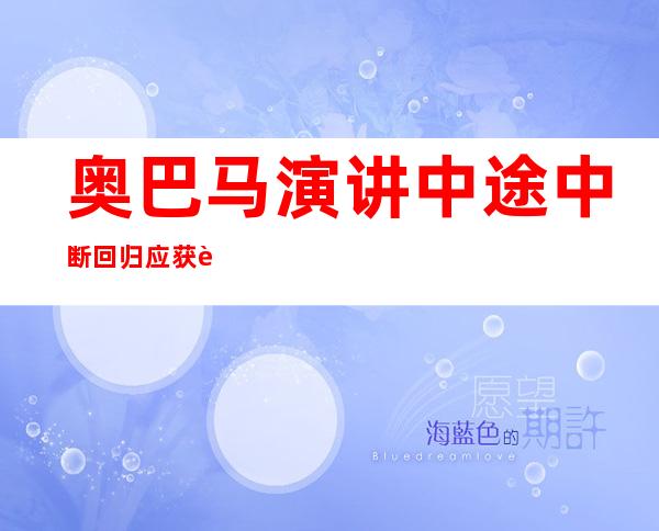 奥巴马演讲中途中断回归应获赞患上隐忍姿态