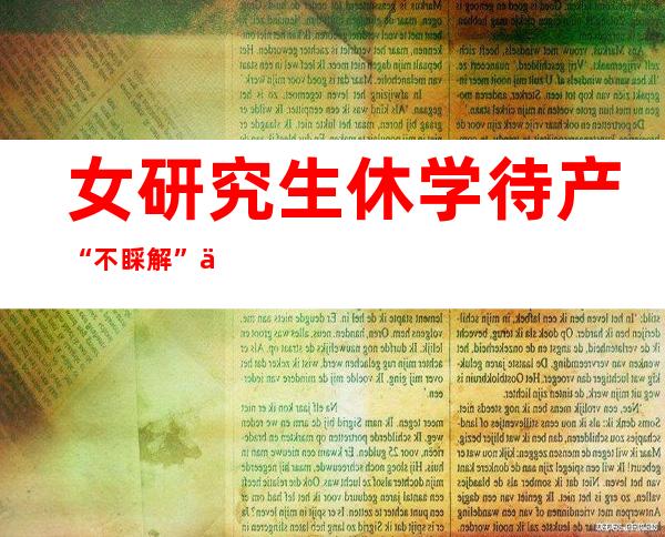 女研究生休学待产 “不睬解”从何而来？