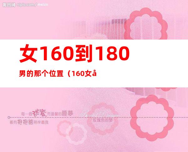 女160到180男的那个位置（160女和180男站在一起）