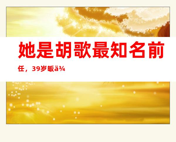 她是胡歌最知名前任，39岁皈依佛门，薛佳凝如今过得怎样？薛佳凝的介绍