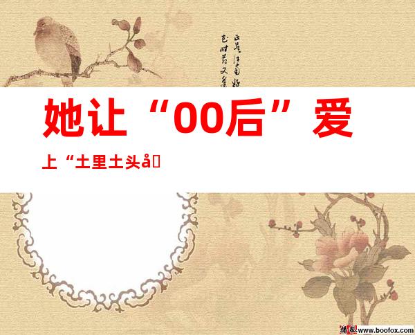 她让“00后”爱上“土里土头土脑”的畜牧学