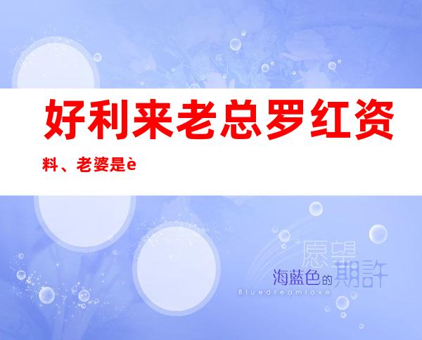 好利来老总罗红资料、老婆是谁？