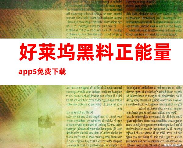 好莱坞黑料正能量app5免费下载，马上看遍明星八卦