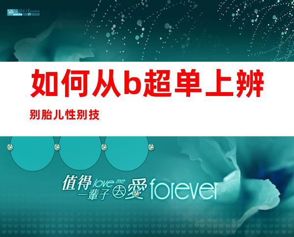 如何从b超单上辨别胎儿性别技巧_如何从b超单上辨别胎儿性别数据