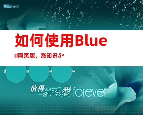 如何使用 Blued 网页版，涨知识了