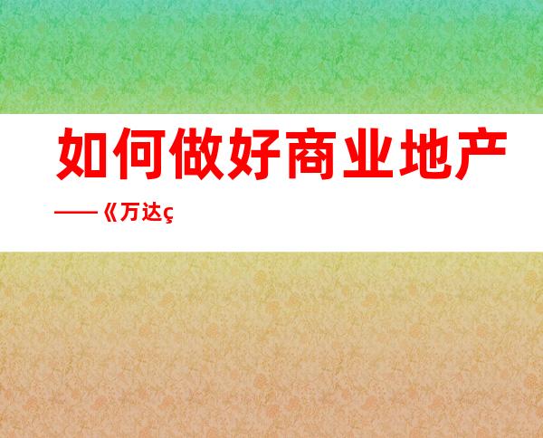 如何做好商业地产——《万达的哲学》读书笔记