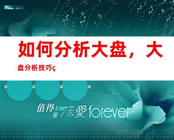 如何分析大盘，大盘分析技巧盘点