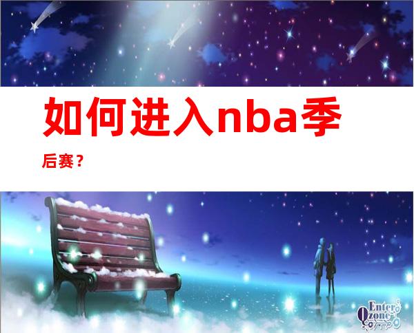 如何进入nba季后赛？