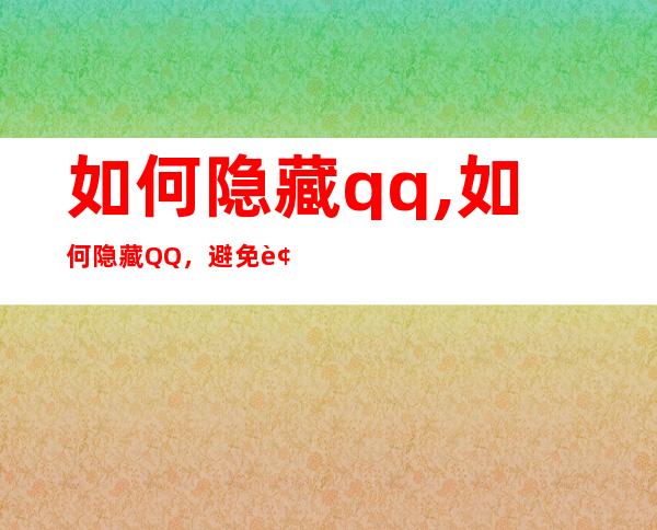 如何隐藏qq,如何隐藏QQ，避免被他人发现？