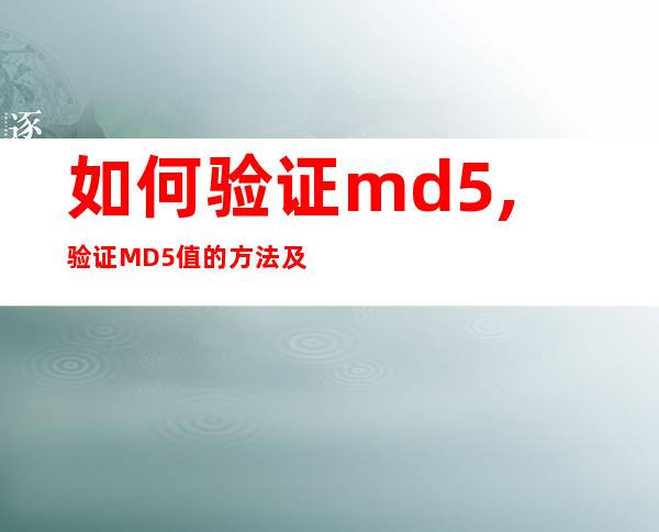 如何验证md5,验证MD5值的方法及步骤