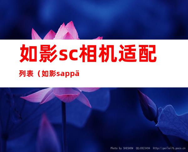 如影sc相机适配列表（如影sapp下载）