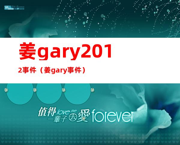 姜gary2012事件（姜gary事件）