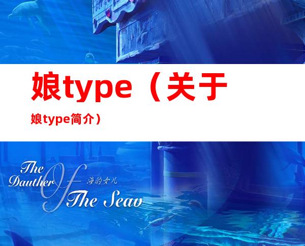 娘type（关于娘type简介）