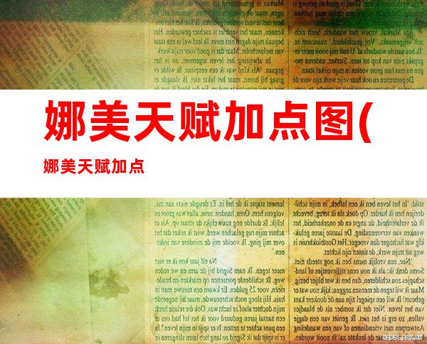 娜美天赋加点图(娜美天赋加点图解)