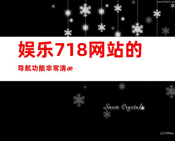 娱乐718网站的导航功能非常清晰，让你快速找到心仪的节目