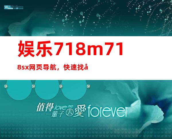 娱乐718m718.sx网页导航，快速找到喜爱的内容