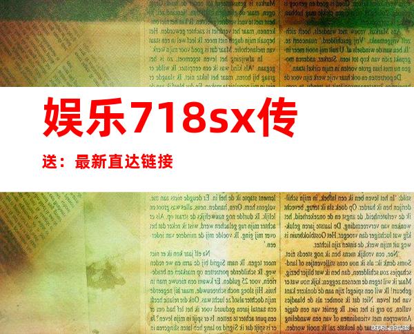 娱乐718sx传送：最新直达链接