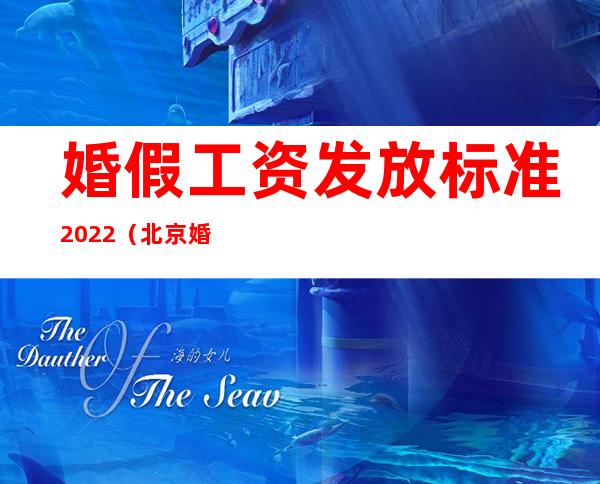 婚假工资发放标准2022（北京婚假工资发放标准）