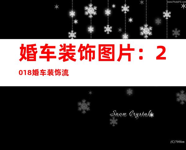 婚车装饰图片：2018婚车装饰流程介绍