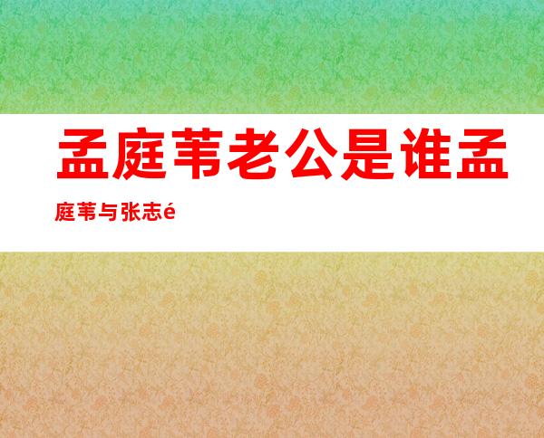 孟庭苇老公是谁孟庭苇与张志鹏离婚了吗 _孟庭苇老公是谁