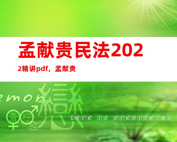 孟献贵民法2022精讲pdf，孟献贵和李建伟讲的好