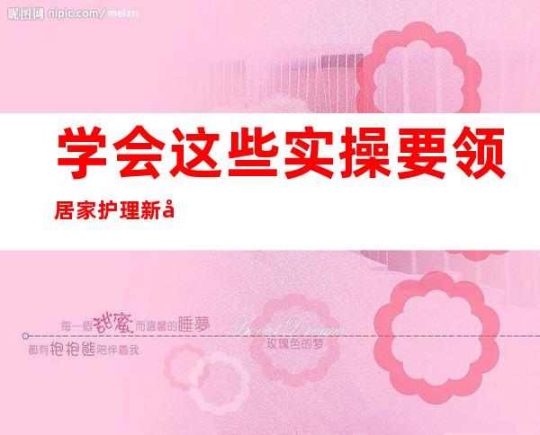 学会这些实操要领 居家护理新冠患儿不“乱阵脚”