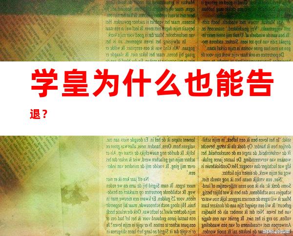 学皇为什么也能告退 ？