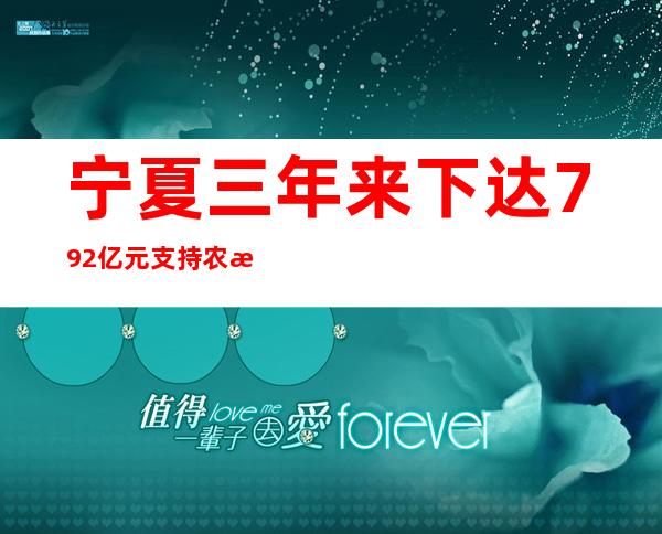 宁夏三年来下达7.92亿元支持农村生活污水治理项目建设