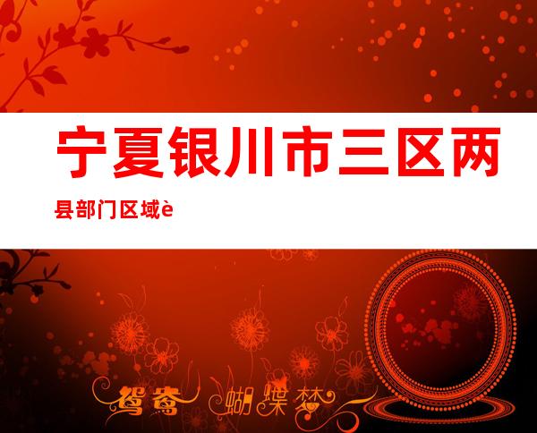 宁夏银川市三区两县部门区域规定为高、中危害区