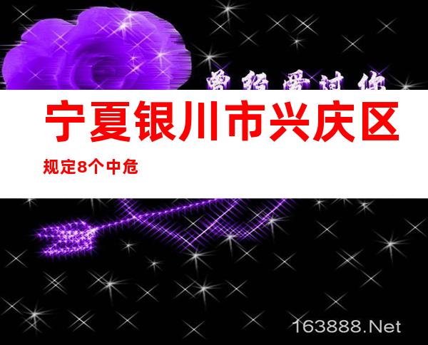 宁夏银川市兴庆区规定8个中危害区