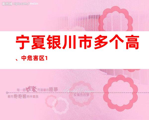 宁夏银川市多个高、中危害区10月21日下降危害品级